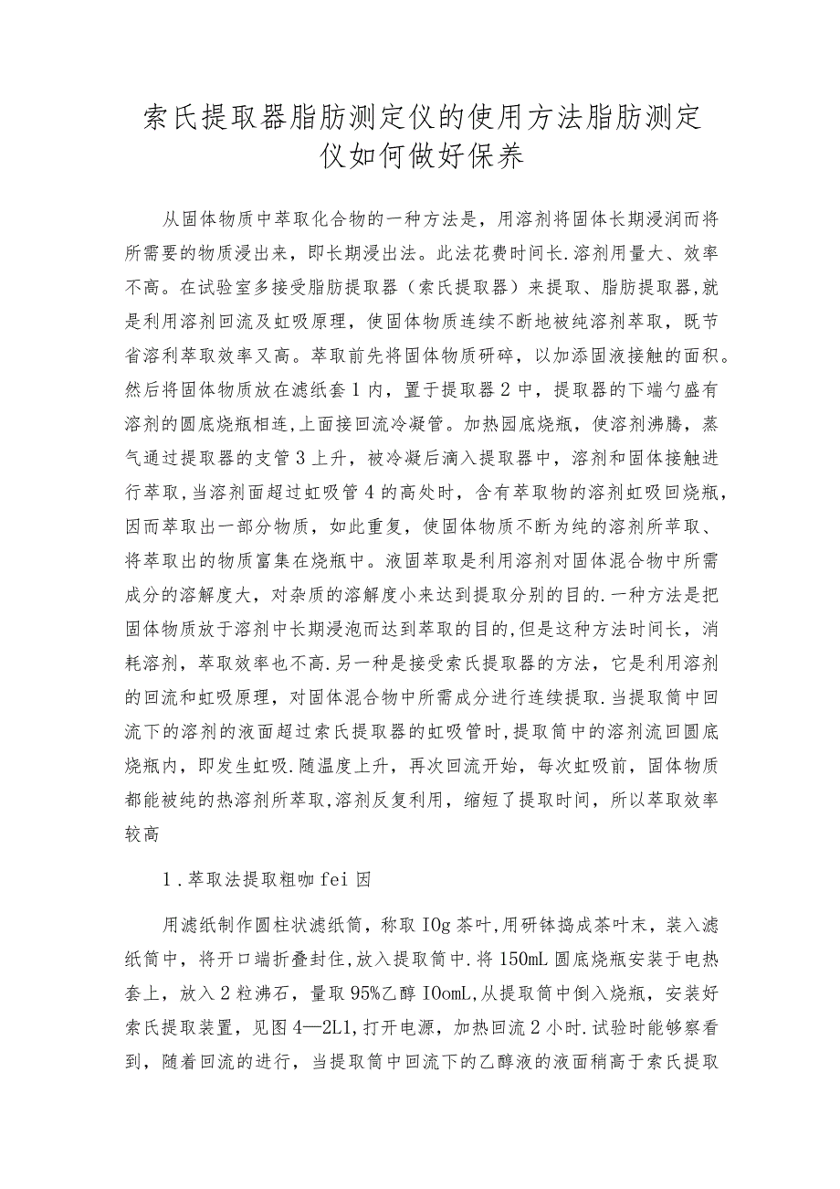 索氏提取器脂肪测定仪的使用方法脂肪测定仪如何做好保养.docx_第1页