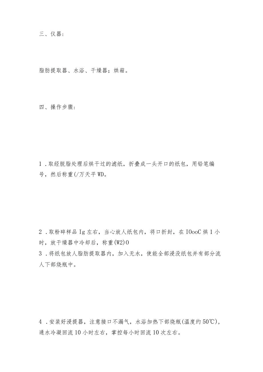 索氏提取器脂肪测定仪的使用方法脂肪测定仪如何做好保养.docx_第3页