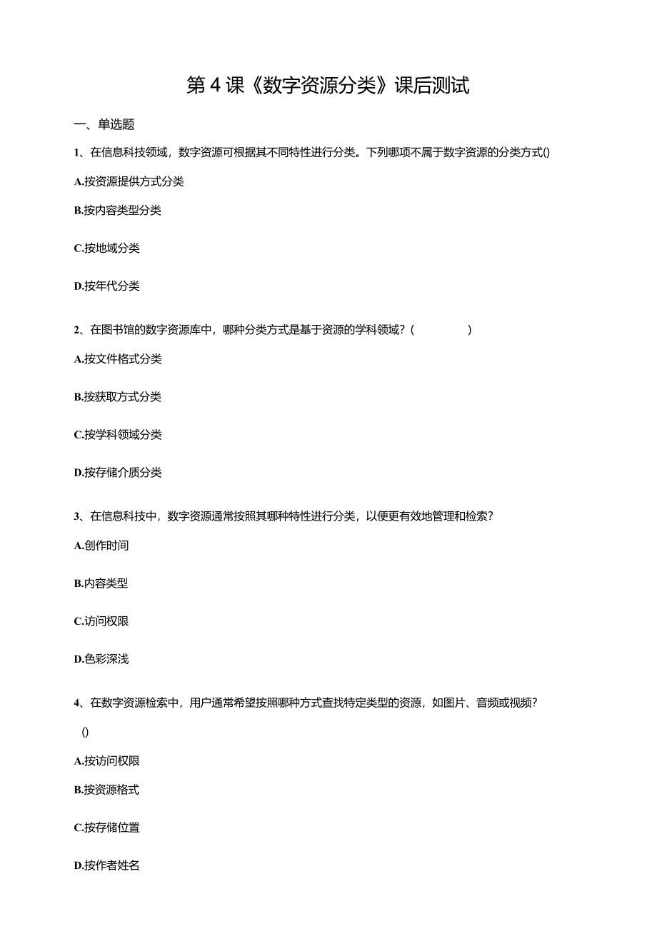 【浙教版】三年级下册第一单元第4课《数字资源分类》课后测试.docx_第1页