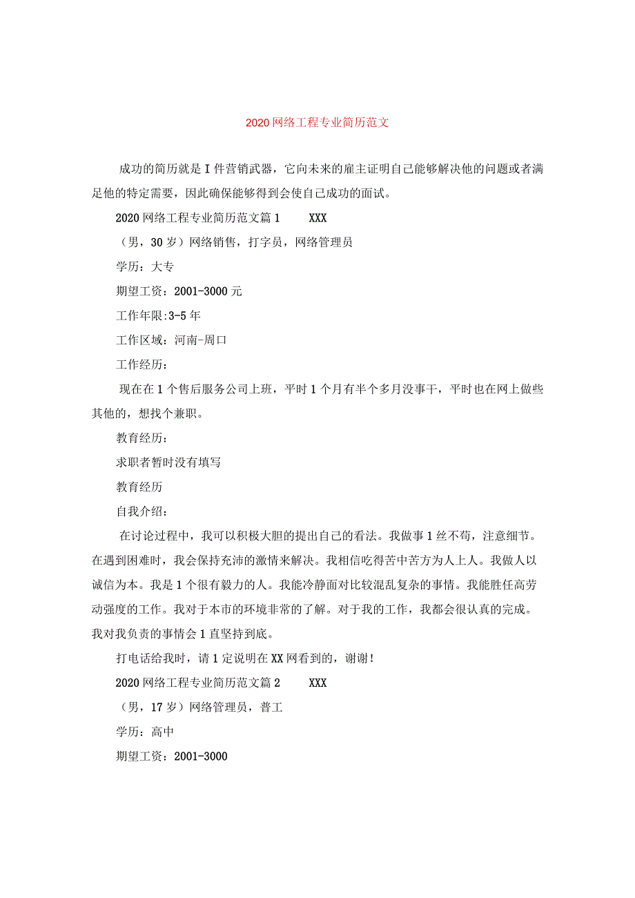 2024网络工程专业简历版本.docx_第1页