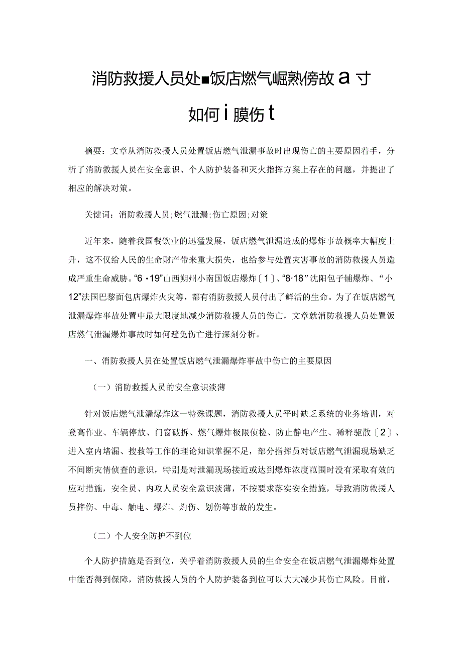 消防救援人员处置饭店燃气泄漏爆炸事故时如何避免伤亡.docx_第1页