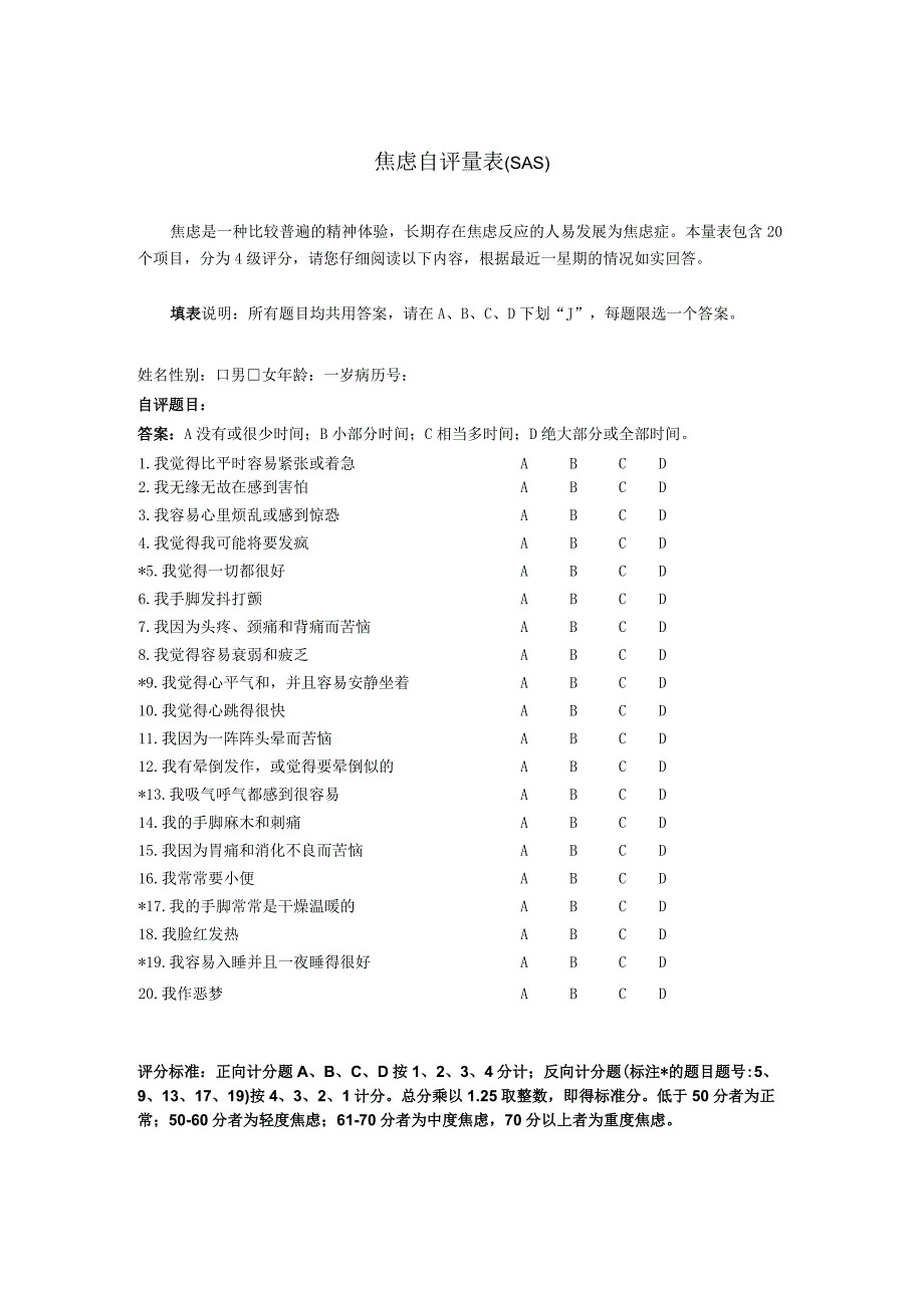 民营医疗美容机构焦虑自评量表(SAS).docx_第1页