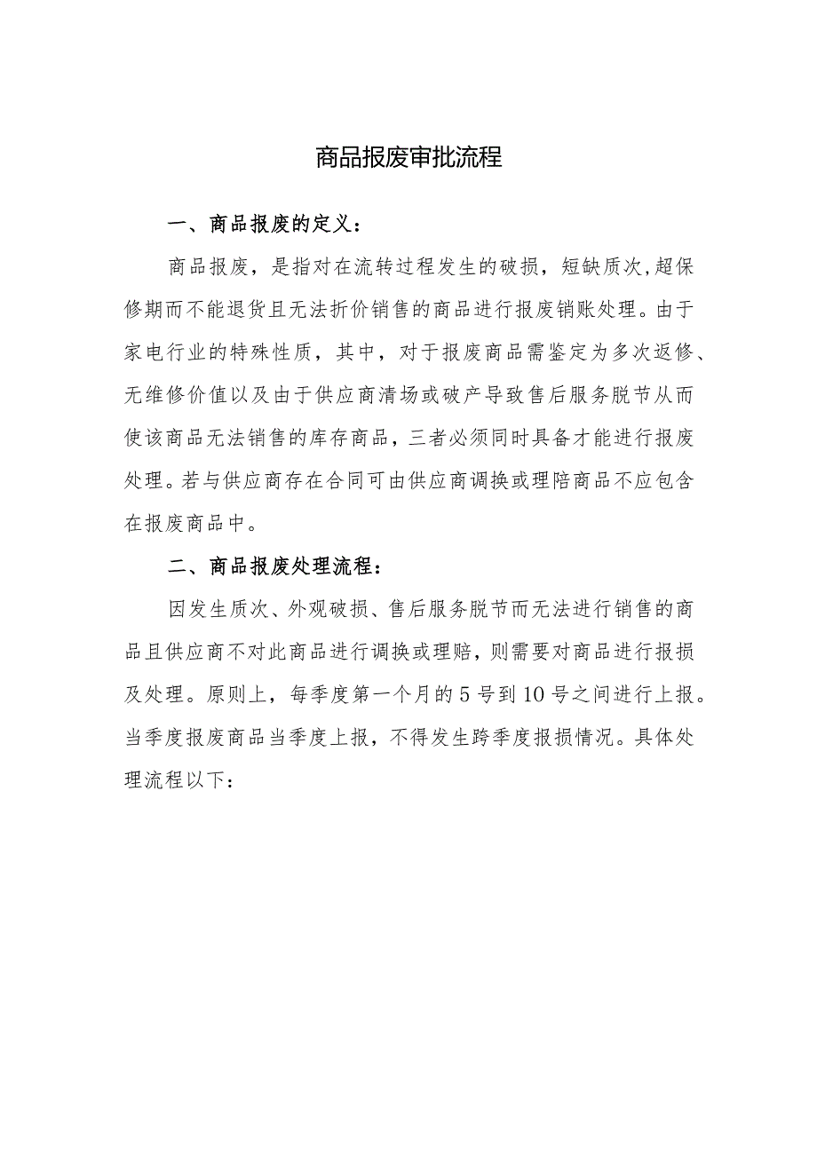 商品报废审批流程.docx_第1页