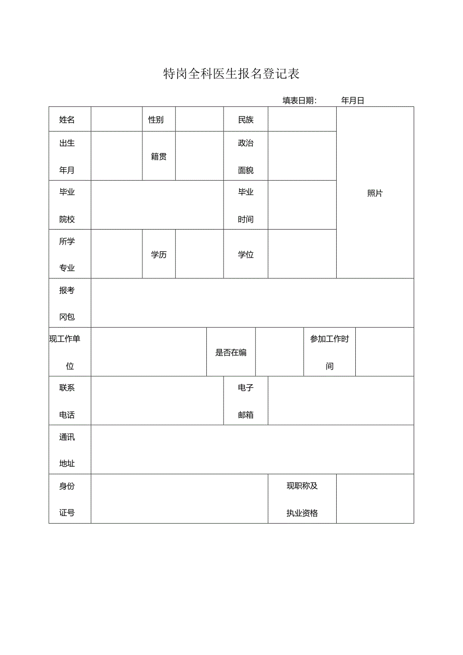 特岗全科医生报名登记表.docx_第1页