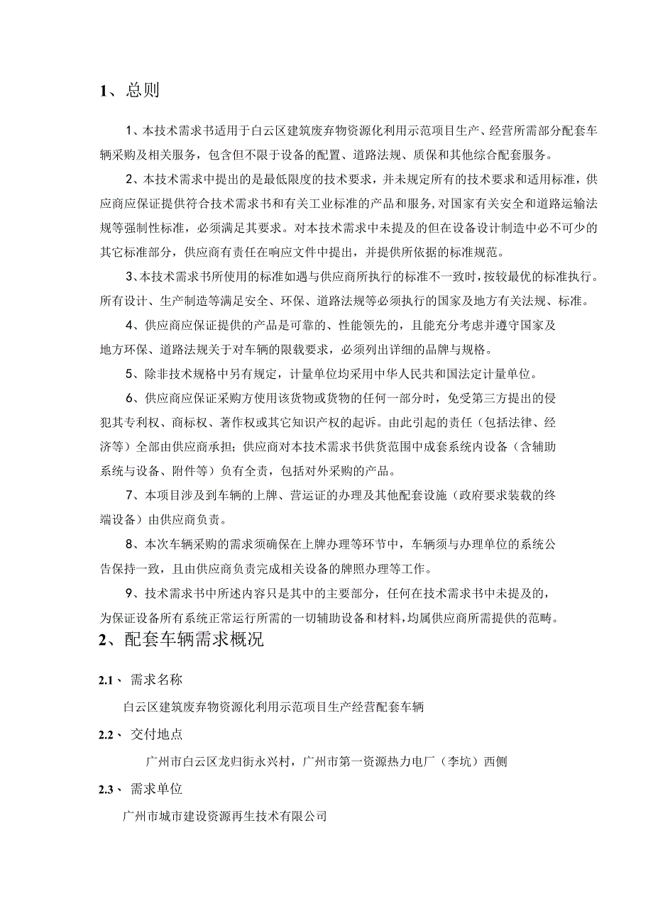 白云区建筑废弃物资源化利用示范项目（一期工程）配套车辆采购项目技术需求书4.3.docx_第2页