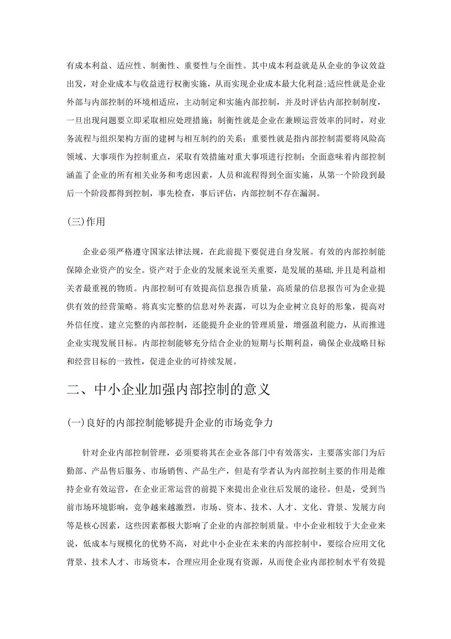 中小企业发展中内部风险管理问题分析及解决方案探究.docx_第2页