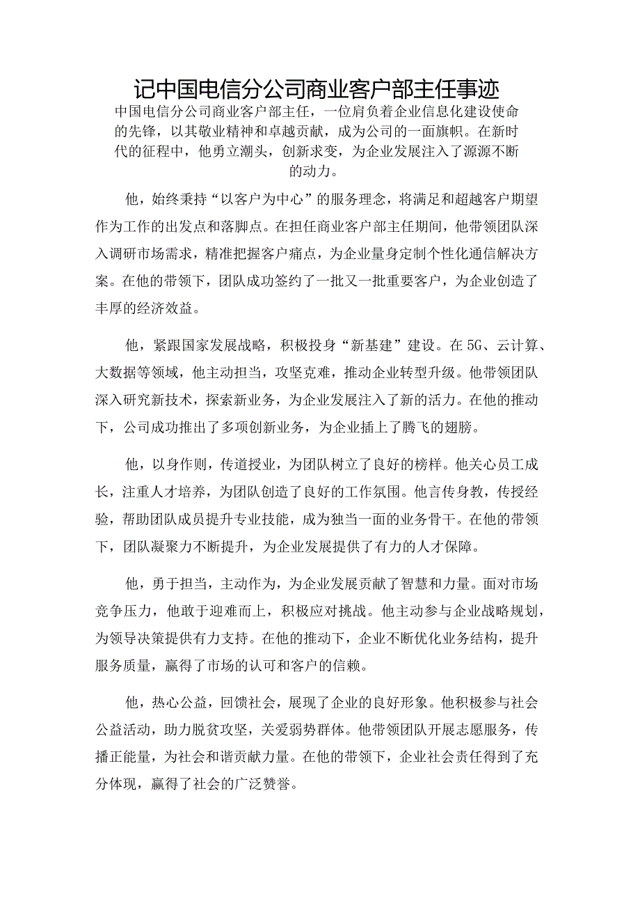 记中国电信分公司商业客户部主任事迹.docx_第1页