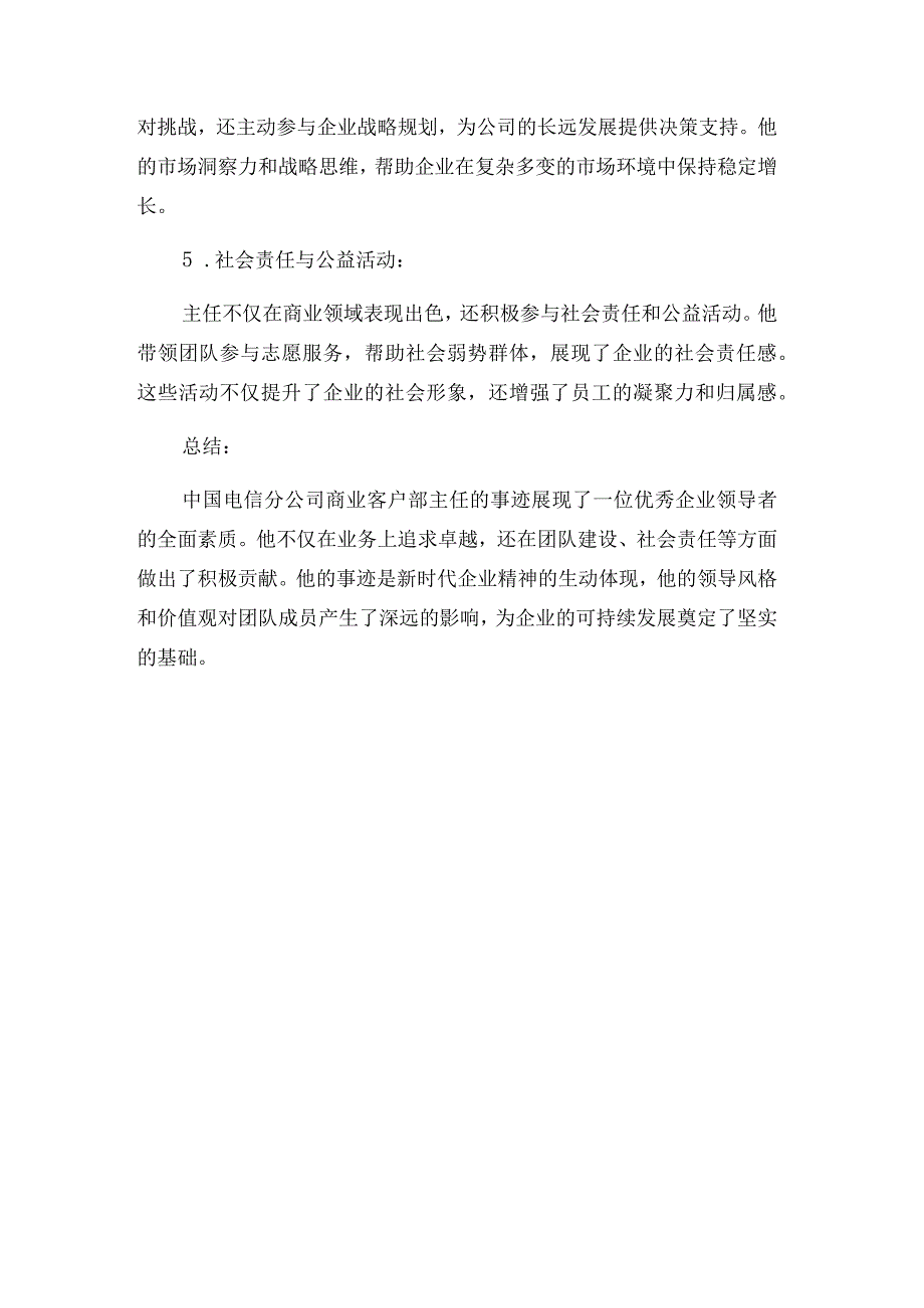 记中国电信分公司商业客户部主任事迹.docx_第3页