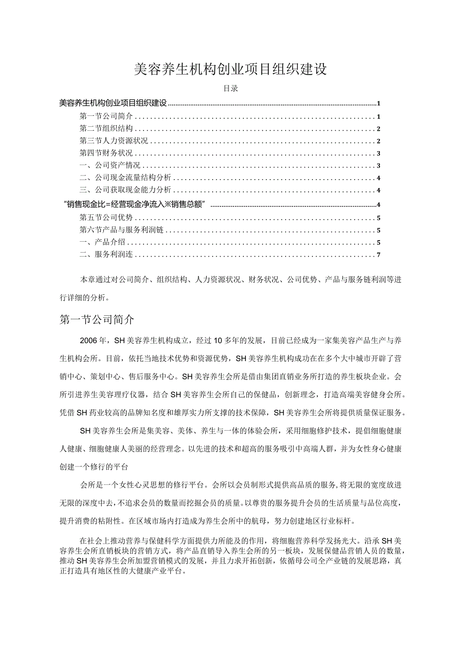 【《美容养生机构创业项目组织建设》4100字（论文）】.docx_第1页