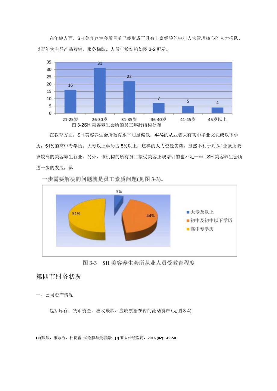 【《美容养生机构创业项目组织建设》4100字（论文）】.docx_第3页