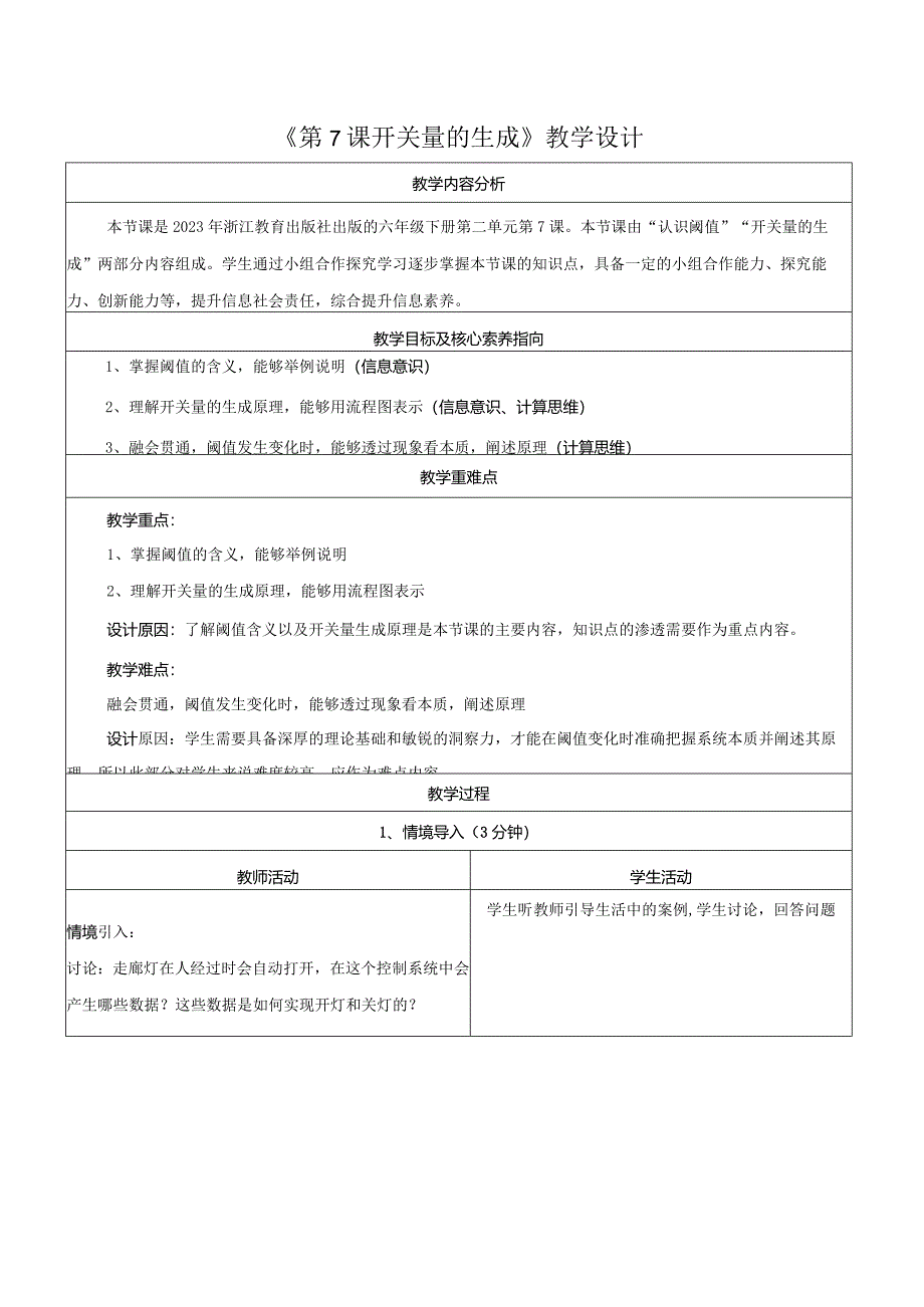 第7课开关量的生成教学设计浙教版信息科技六年级下册.docx_第1页