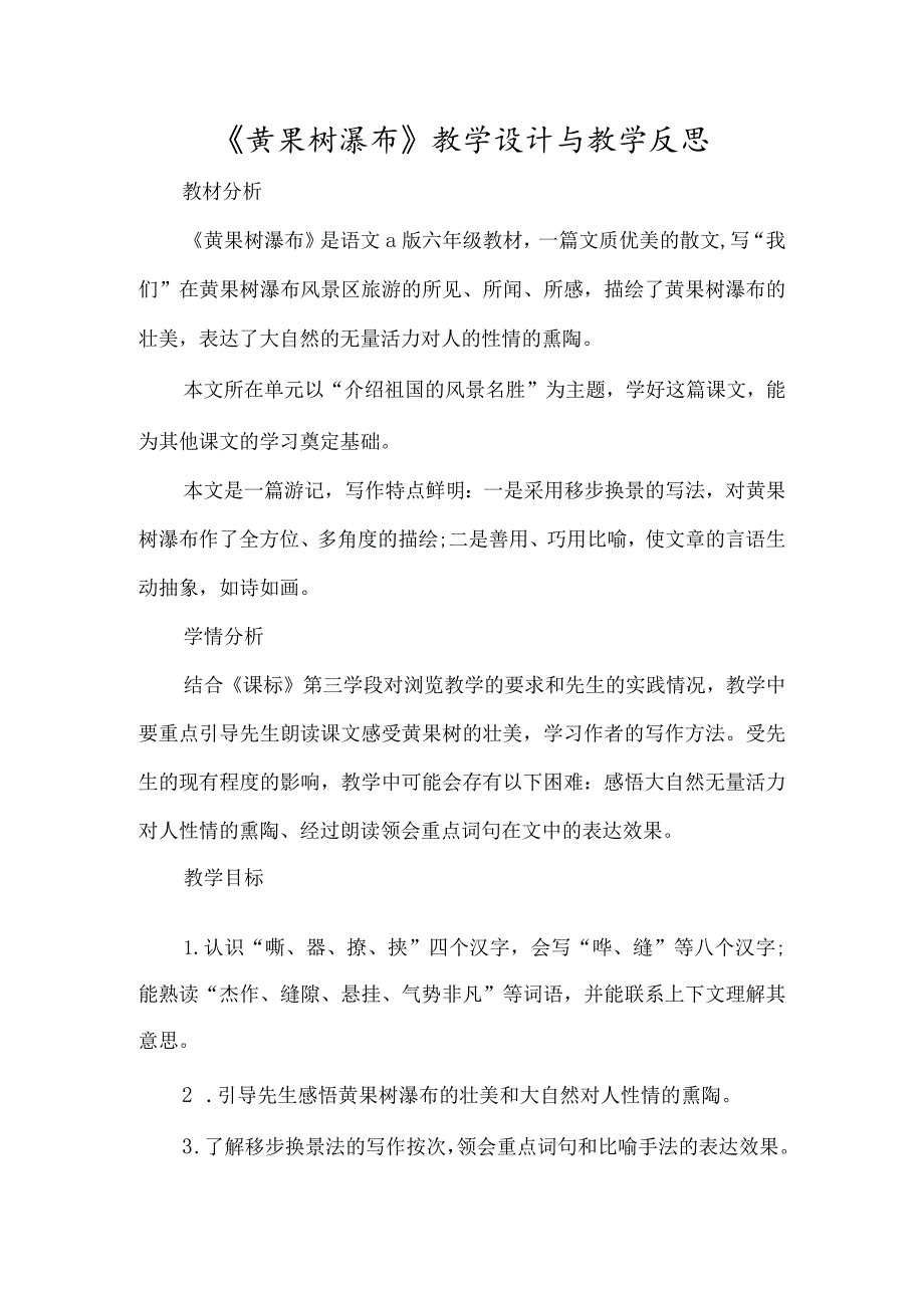 《黄果树瀑布》教学设计与教学反思-经典教学教辅文档.docx_第1页