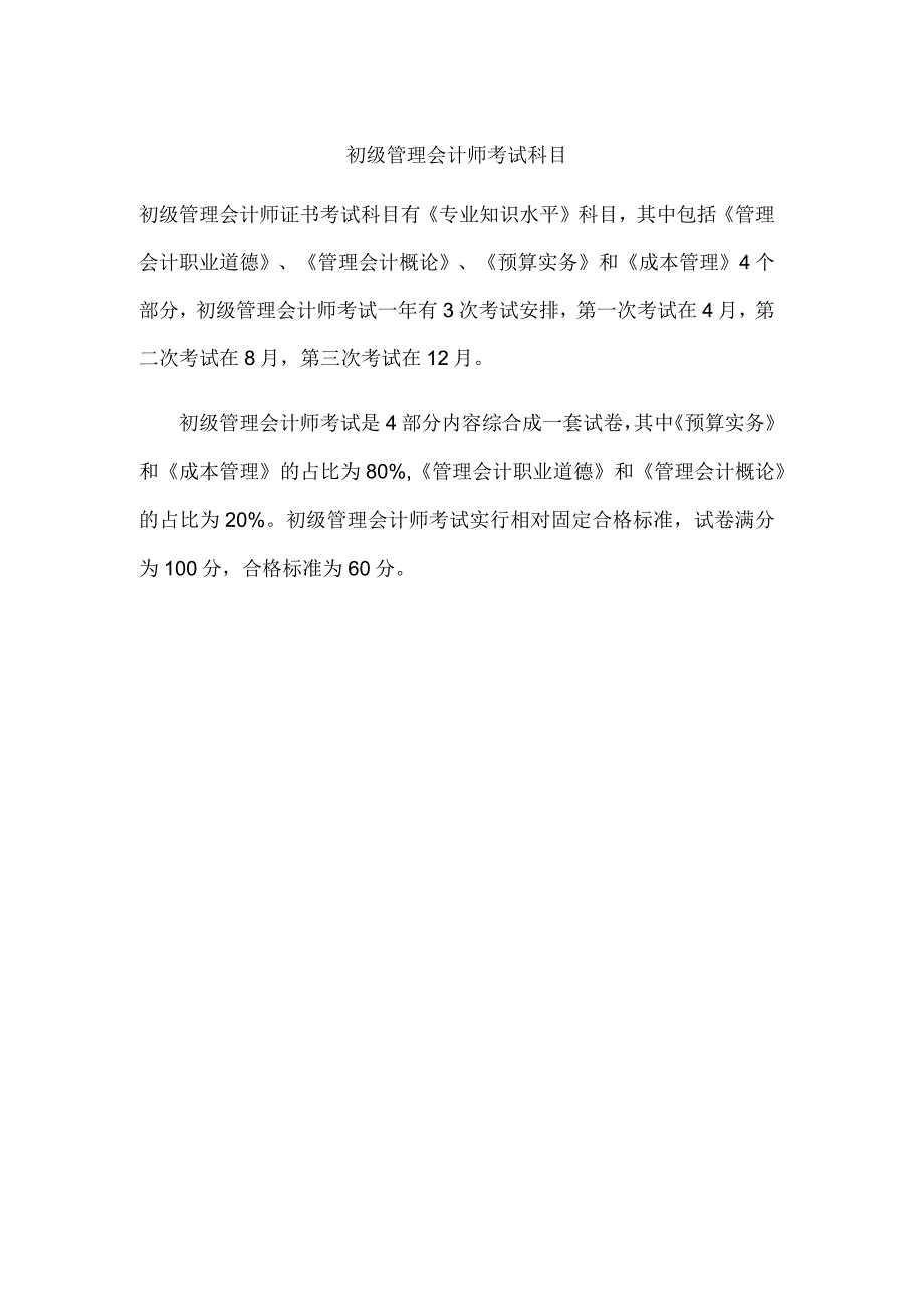 初级管理会计师考试科目.docx_第1页