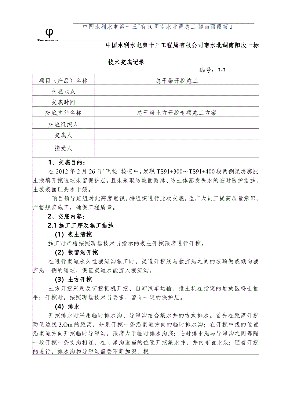 水利项目总干渠土方开挖三级技术交底.docx_第1页