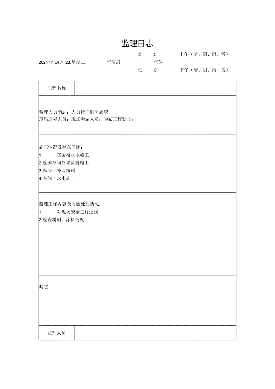 [监理资料]监理日志.docx_第1页