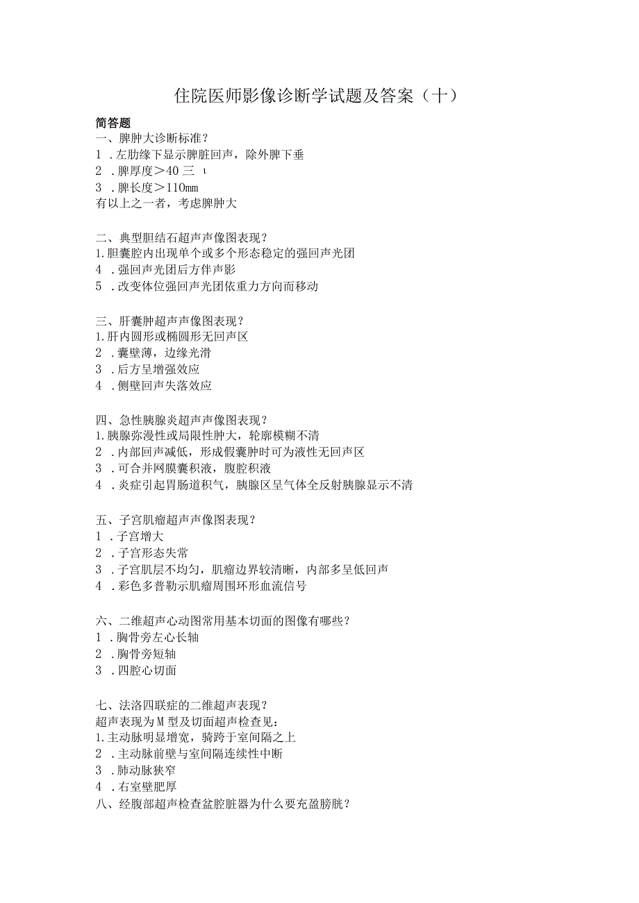 住院医师影像诊断学试题及答案（十）.docx_第1页