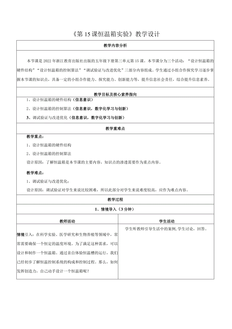 第15课恒温箱实验教学设计浙教版信息科技五年级下册.docx_第1页