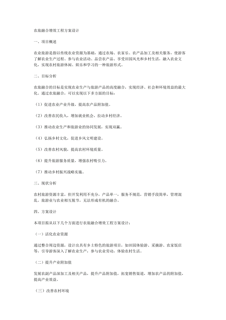 农旅融合增效工程施工方案设计.docx_第1页