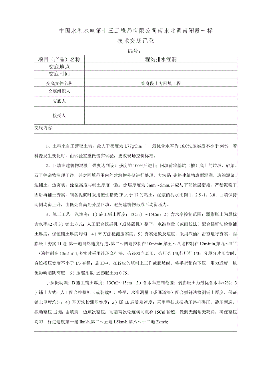 水利项目一级技术交底.docx_第1页