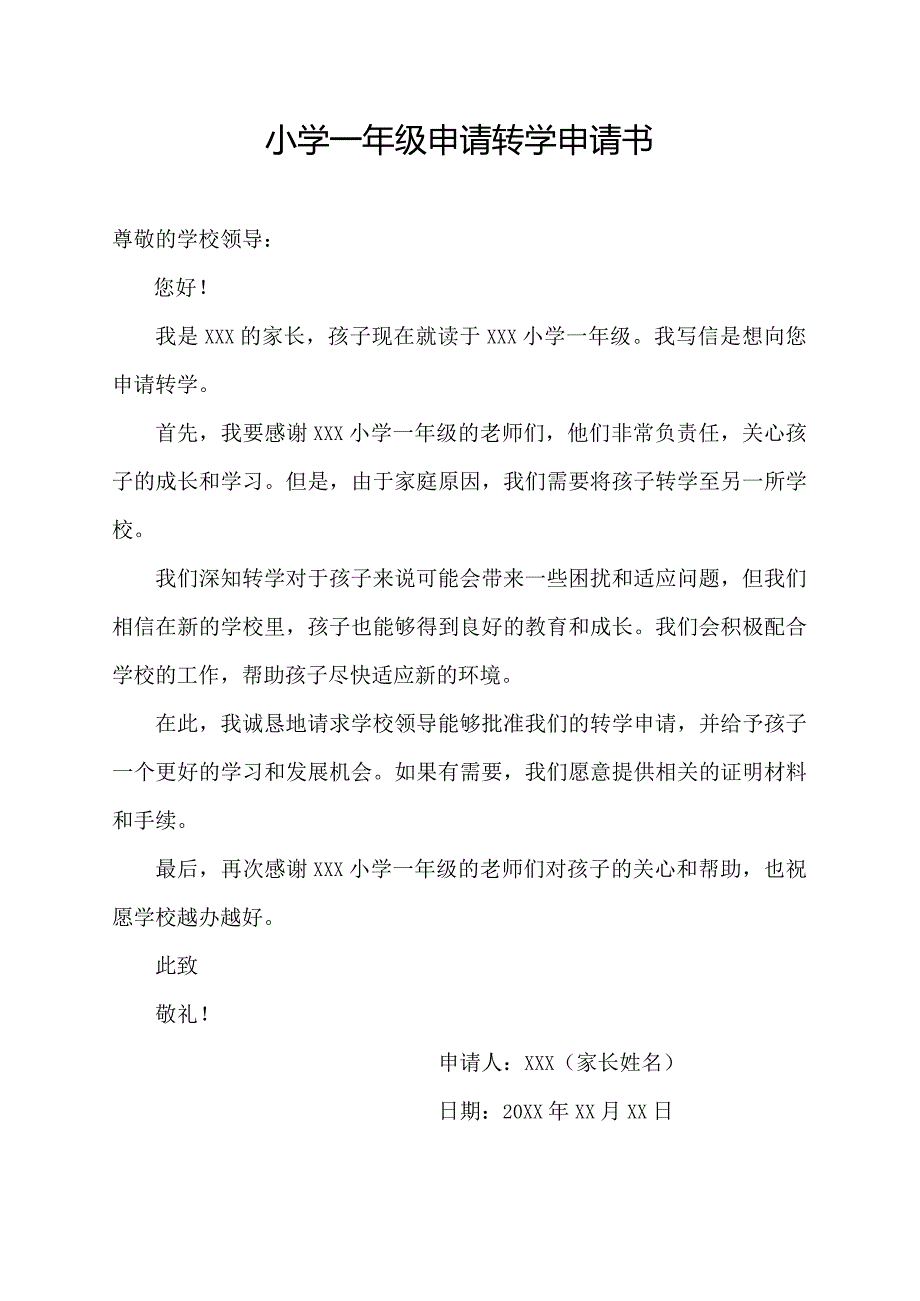 小学一年级申请转学申请书.docx_第1页