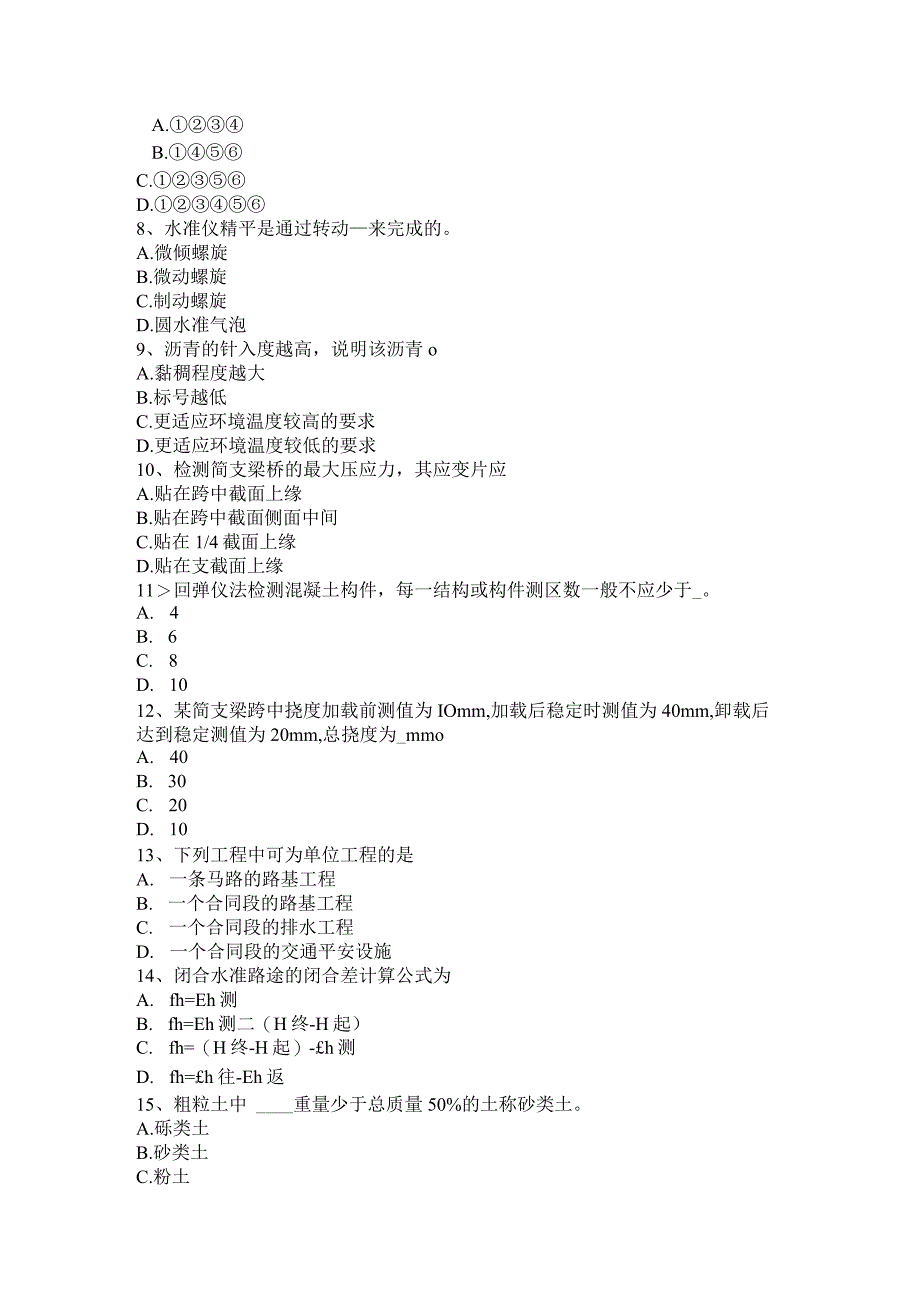 云南省2024年下半年公路工程试验检测员公路检测考试题.docx_第2页