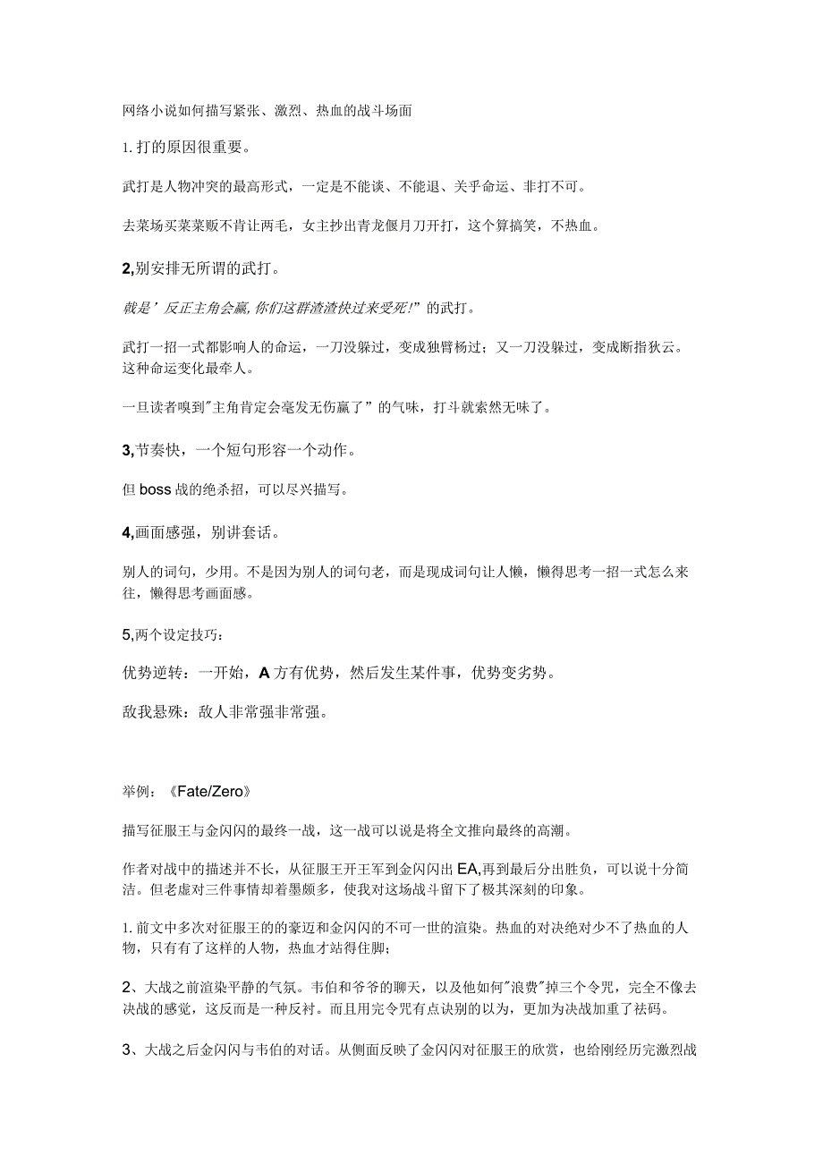 网络小说如何描写紧张、激烈、热血的战斗场面.docx_第1页