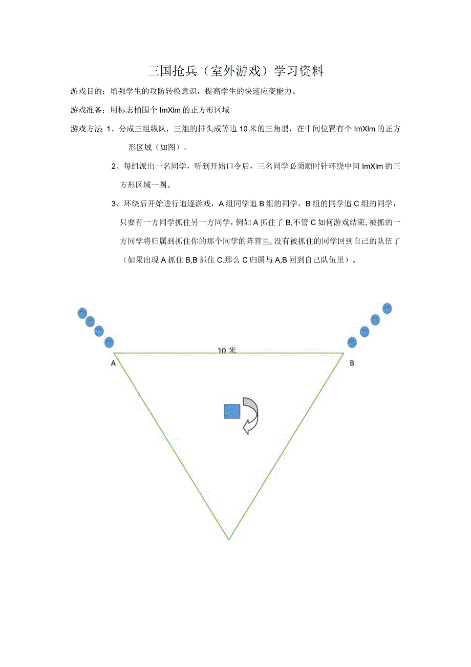 三国抢兵（室外游戏）学习资料.docx_第1页