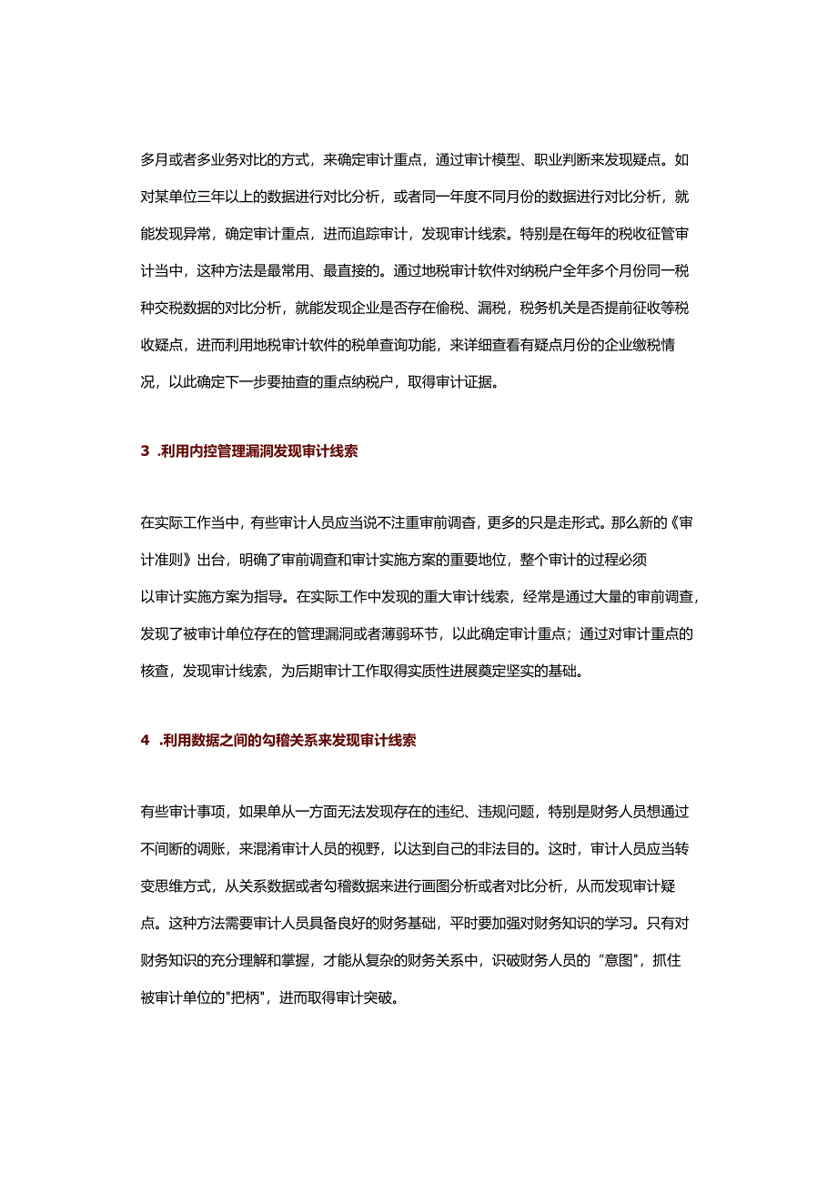 审计中获取案件线索的12种方法.docx_第2页