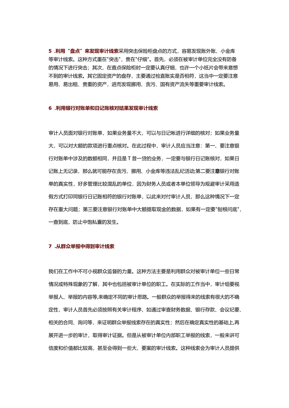 审计中获取案件线索的12种方法.docx_第3页