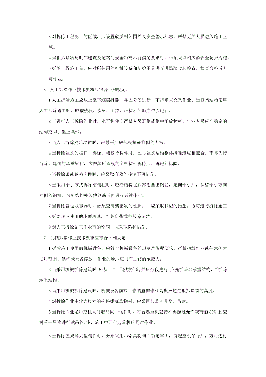 建筑施工企业拆除工程专项施工方案编制技术要求模板.docx_第2页