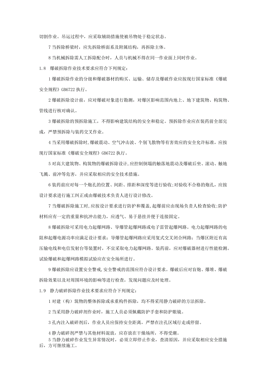 建筑施工企业拆除工程专项施工方案编制技术要求模板.docx_第3页