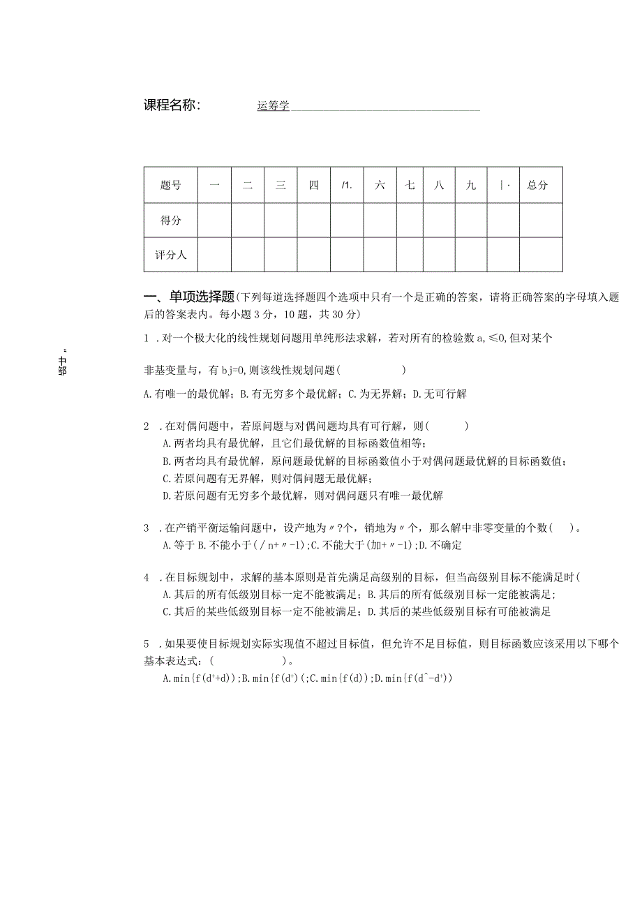 运筹学试卷及答案卷8.docx_第1页