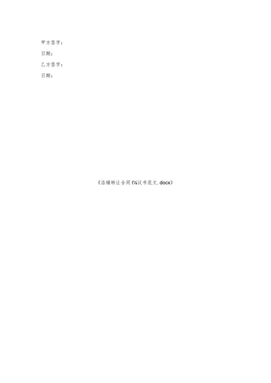 店铺转让合同协议书范文.docx_第2页