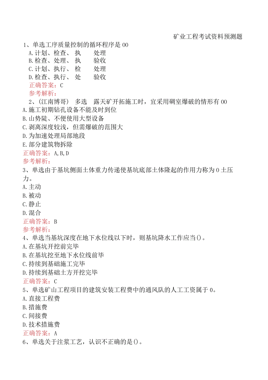 矿业工程考试资料预测题.docx_第1页