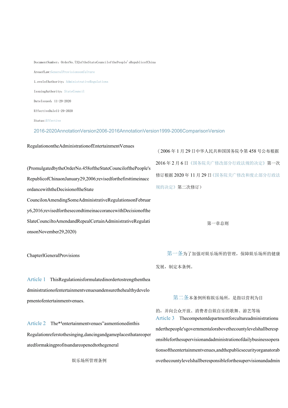 中英对照娱乐场所管理条例(2020修订).docx_第1页