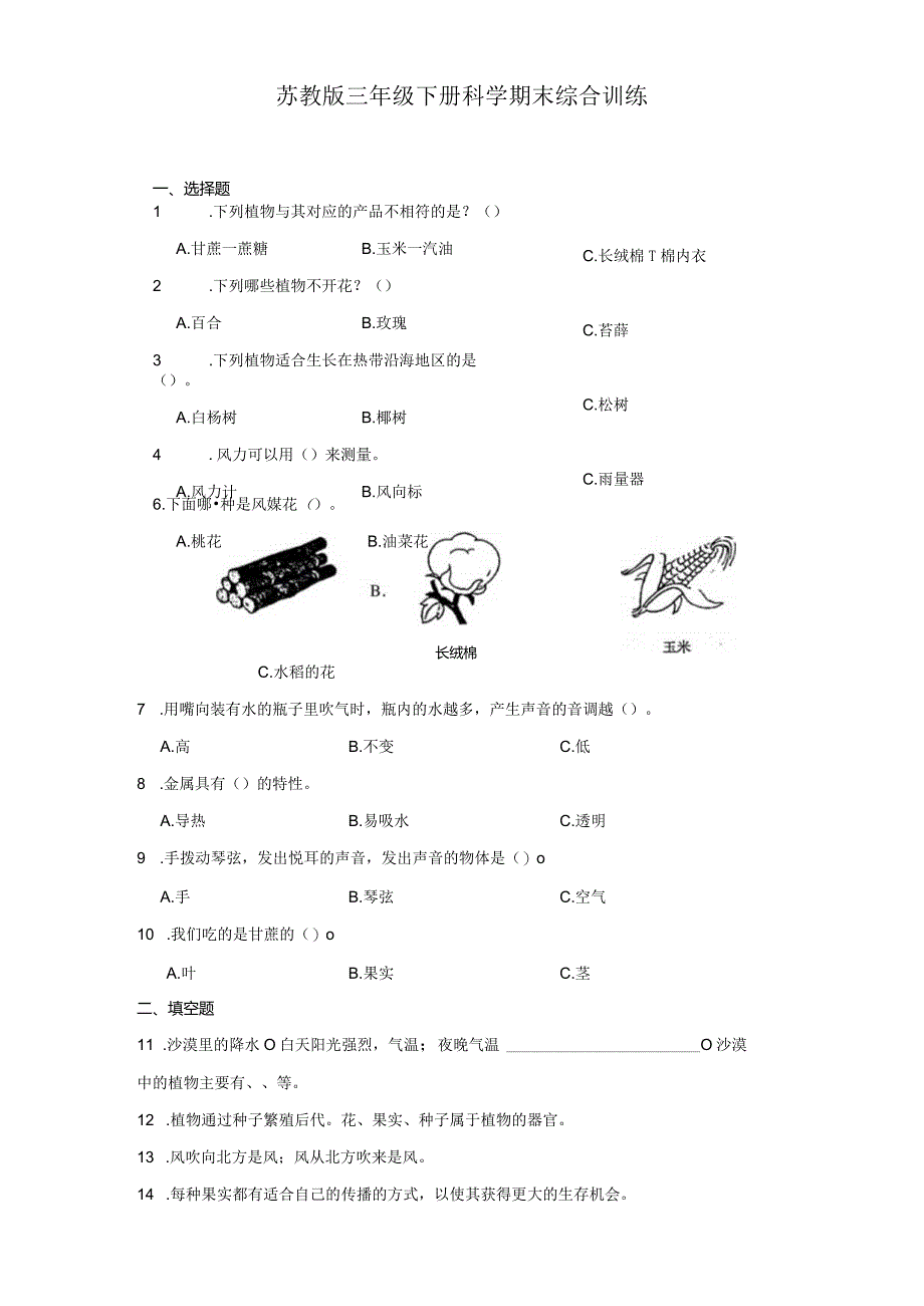 苏教版三年级下册科学期末综合训练.docx_第1页