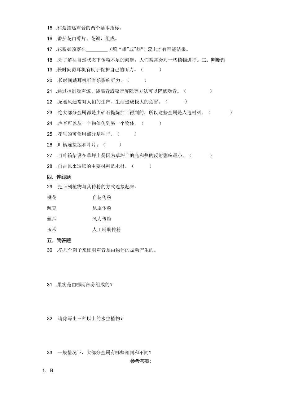 苏教版三年级下册科学期末综合训练.docx_第2页