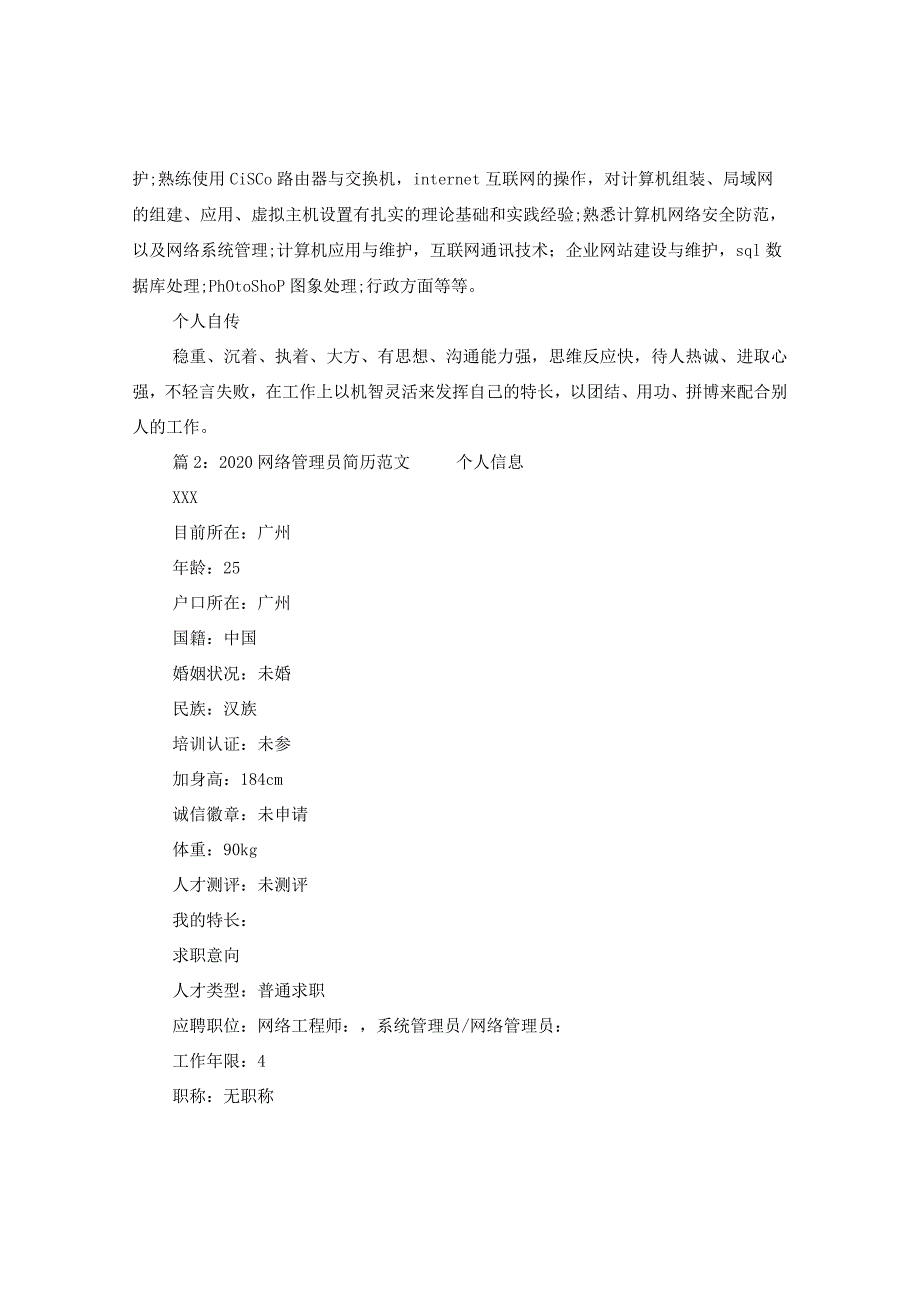 2024网络管理员简历版本.docx_第3页