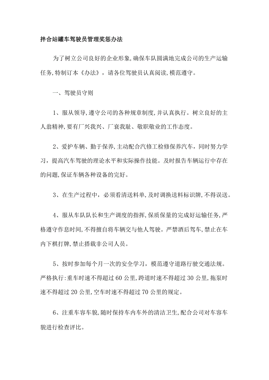 拌合站罐车驾驶员管理奖惩办法.docx_第1页