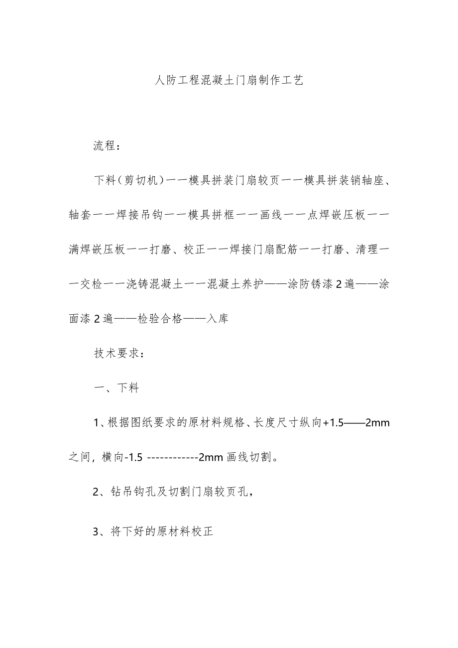 人防工程混凝土门扇制作工艺.docx_第1页