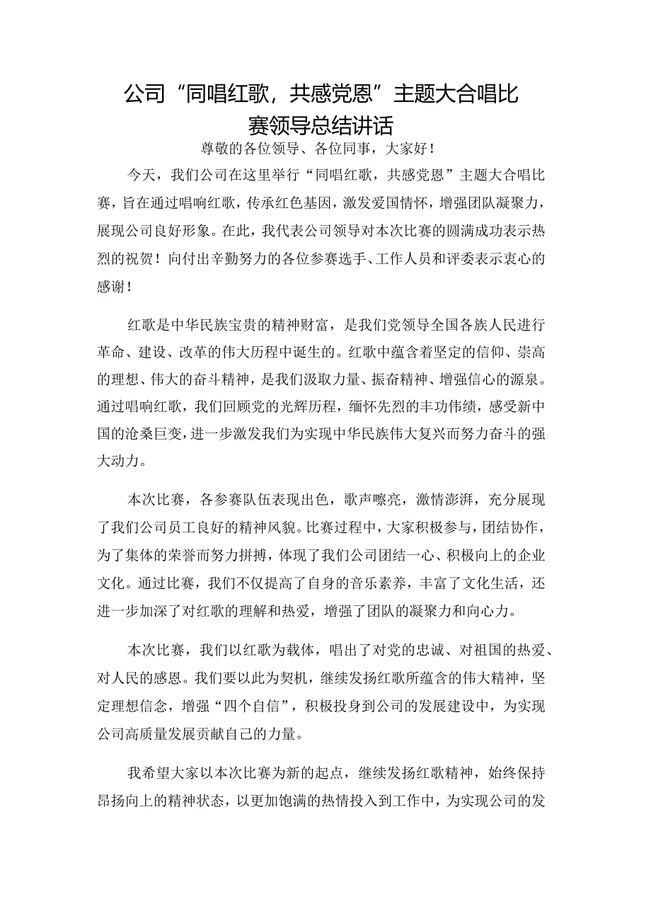 公司“同唱红歌共感党恩”主题大合唱比赛领导总结讲话.docx_第1页