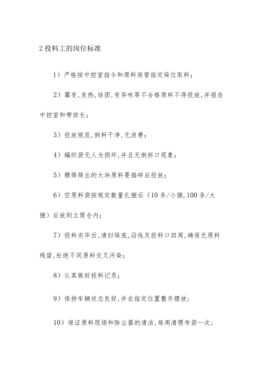 饲料生产企业加工生产中投料工的操作规程及注意事项.docx_第3页