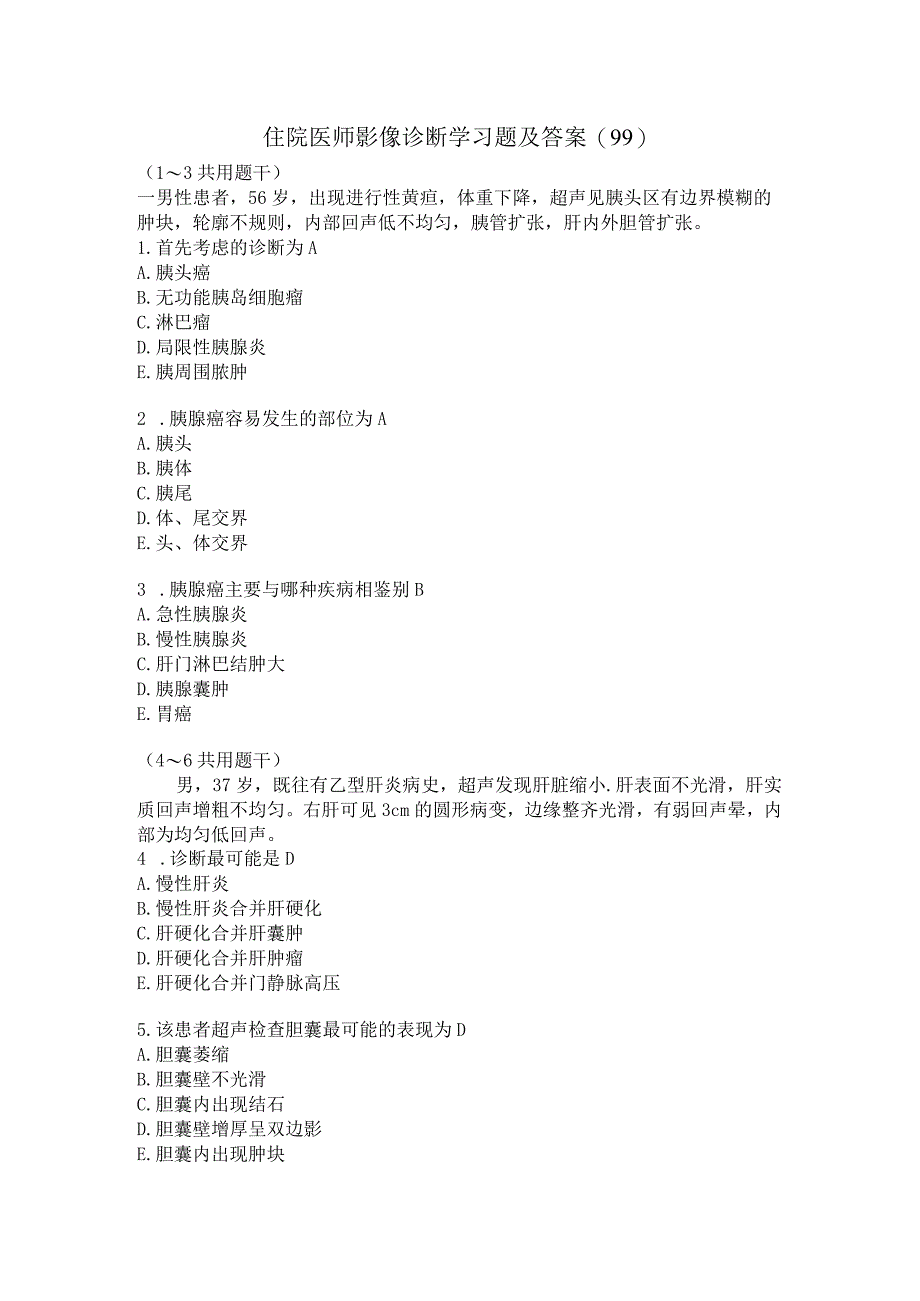 住院医师影像诊断学习题及答案（99）.docx_第1页