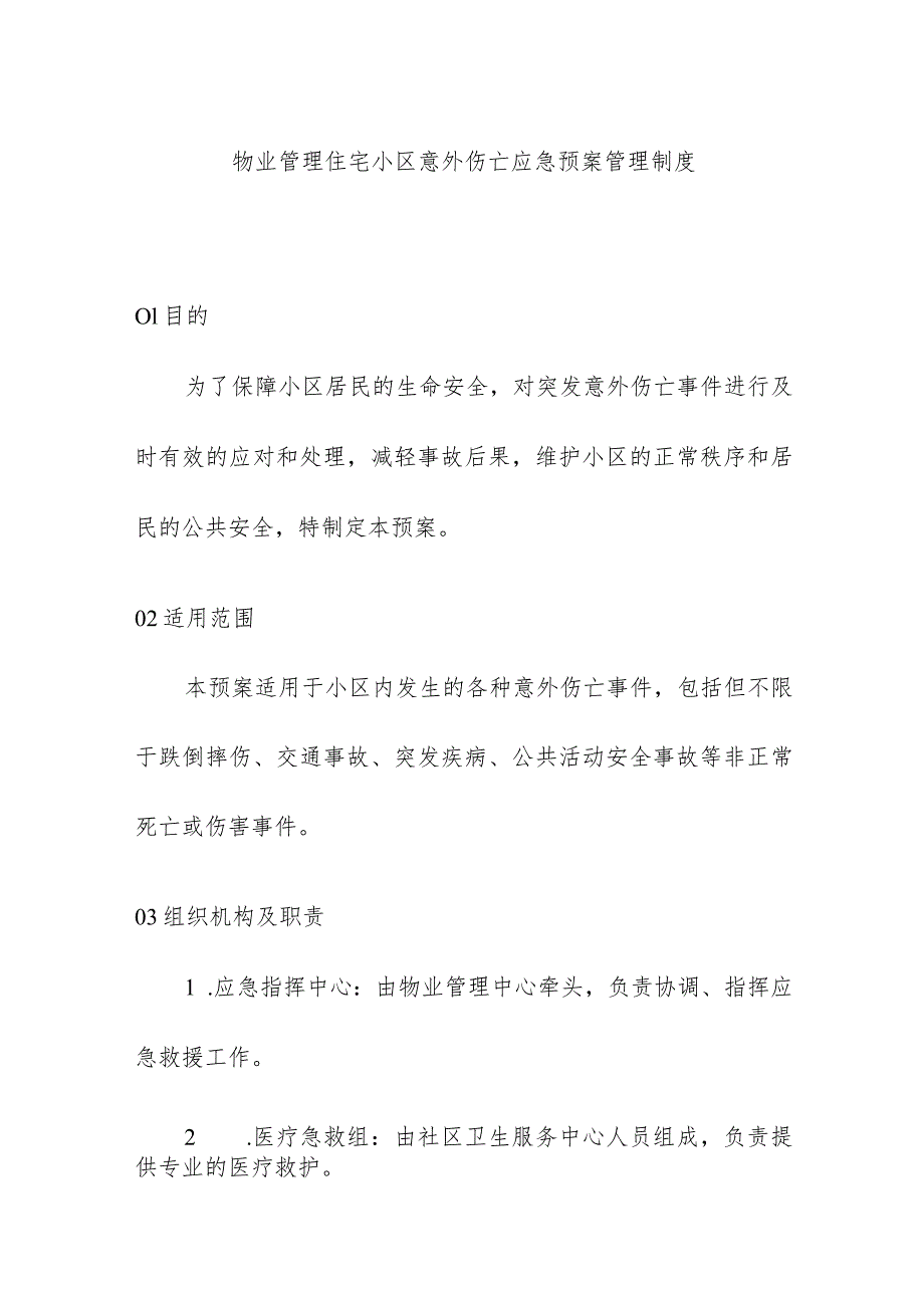 物业管理住宅小区意外伤亡应急预案管理制度.docx_第1页