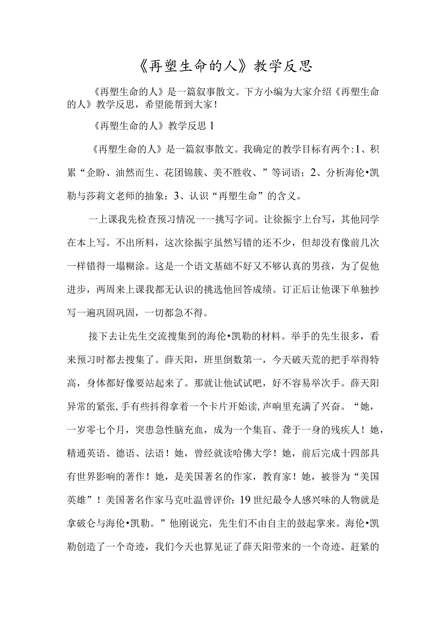 《再塑生命的人》教学反思-经典教学教辅文档.docx_第1页