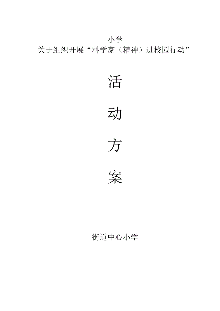 小学关于组织开展“科学家(精神)进校园行动”活动方案.docx_第1页