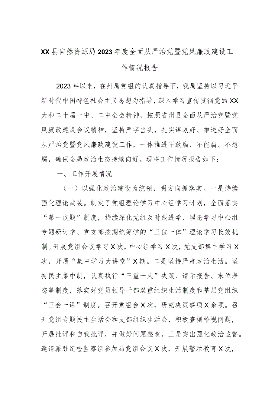 xx县自然资源局2023年度全面从严治党暨党风廉政建设工作情况报告.docx_第1页