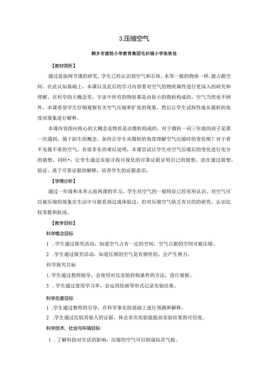 浙江省优质课评比教学设计《压缩空气》.docx_第1页