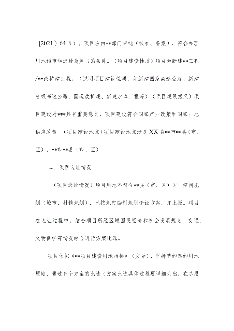 建设用地预审与选址意见书的报告（模板）.docx_第2页