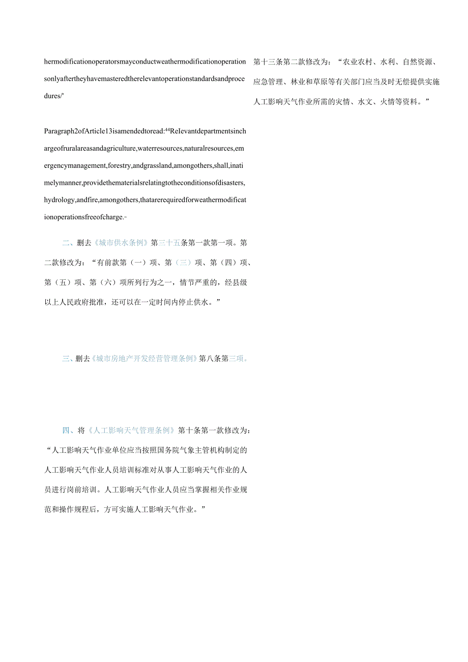 中英对照国务院关于修改和废止部分行政法规的决定(2020).docx_第3页